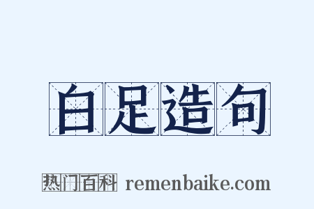白足造句是什么意思的图片